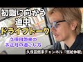 【久保田悠来のお正月①】初詣に向かう道中に気ままにドライブトーク