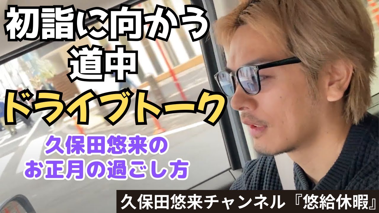 Yuuki Kubota's New Year ①] A casual driving chat on the way to