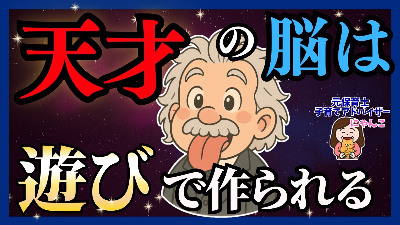 天才は“遊び”でつくられる。幼児期にやっていた遊び５選【脳科学】