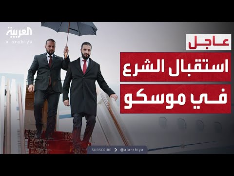 لحظة وصول الرئيس السوري أحمد الشرع إلى موسكو