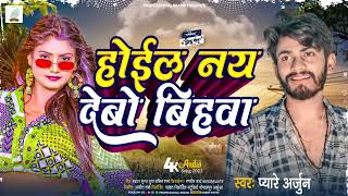 Payre_Arjun||होईल नय देबो बिहवा || hoie na Debo behaba blast sad song maithali bhojpuri 2023