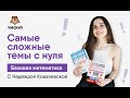 Самые сложные темы с нуля | Базовая математика ЕГЭ | Умскул