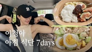 [SUB] 10년차 유지어터 배우 이청아의 식단 & 운동 일기