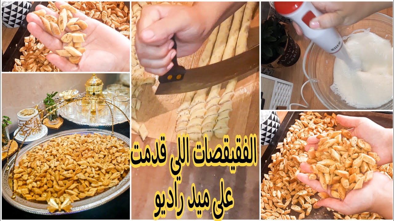 فقيقصات عاشوراء بطريقة سحرية بلا عوين بلا تمارة وجديهم فرمشة عين والمذاق يا سلاااام