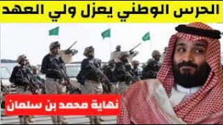 انقلاب عسكري كبير يزلزل المملكة السعودية بقيادة الامير متعب بن عبدالعزيز لاسقاط محمد بن سلمان