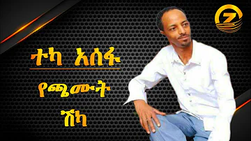 ተካ አሰፋ [ የጫሙት ሽካ ] Teka Asefa guragigna music -yechamut shika.