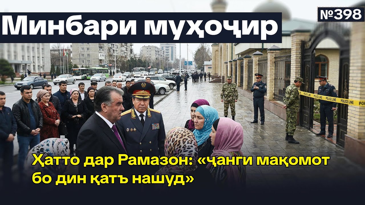 Минбари муҳоҷир №398 | 08.03.2026 | برنامه منبر مهاجر