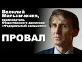 Василий Мельниченко, председатель Общественного движения &quot;Федеральный сельсовет&quot;. Провал