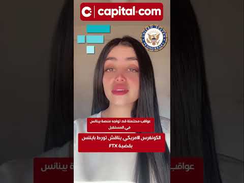 امريكا تحقق في تورط بينانس بانهيار اف تي اكس و غسيل الاموال في ايران