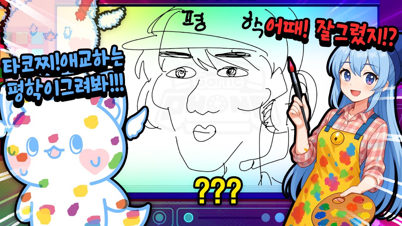 애교하는 평학이 그린거 맞아!? 금손 타코아끼 vs 똥손 모찌엘 그림 대결ㅋㅋ 이핑구 미안해!!
