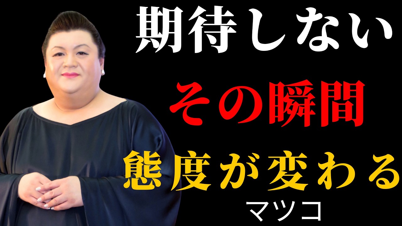 期待しなくなった瞬間、人の態度が変わった本当の理由｜執着を手放す | 執着を手放す