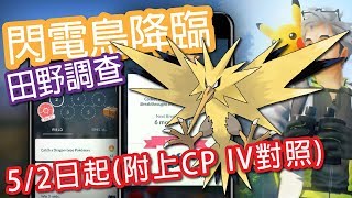 【Pokemon Go】田野調查閃電鳥CP IV對照精靈寶可夢GO