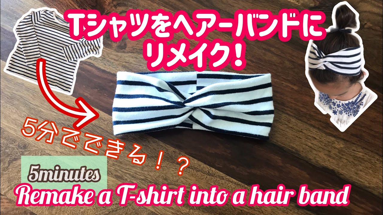 Diy 簡単 Tシャツリメイク ヘアーバンドの作り方 Sewing Project For Beginners How To Sew A Hair Band 古着 Youtube