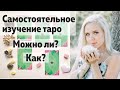 Как самостоятельно научиться таро? Можно ли самостоятельно изучить таро?