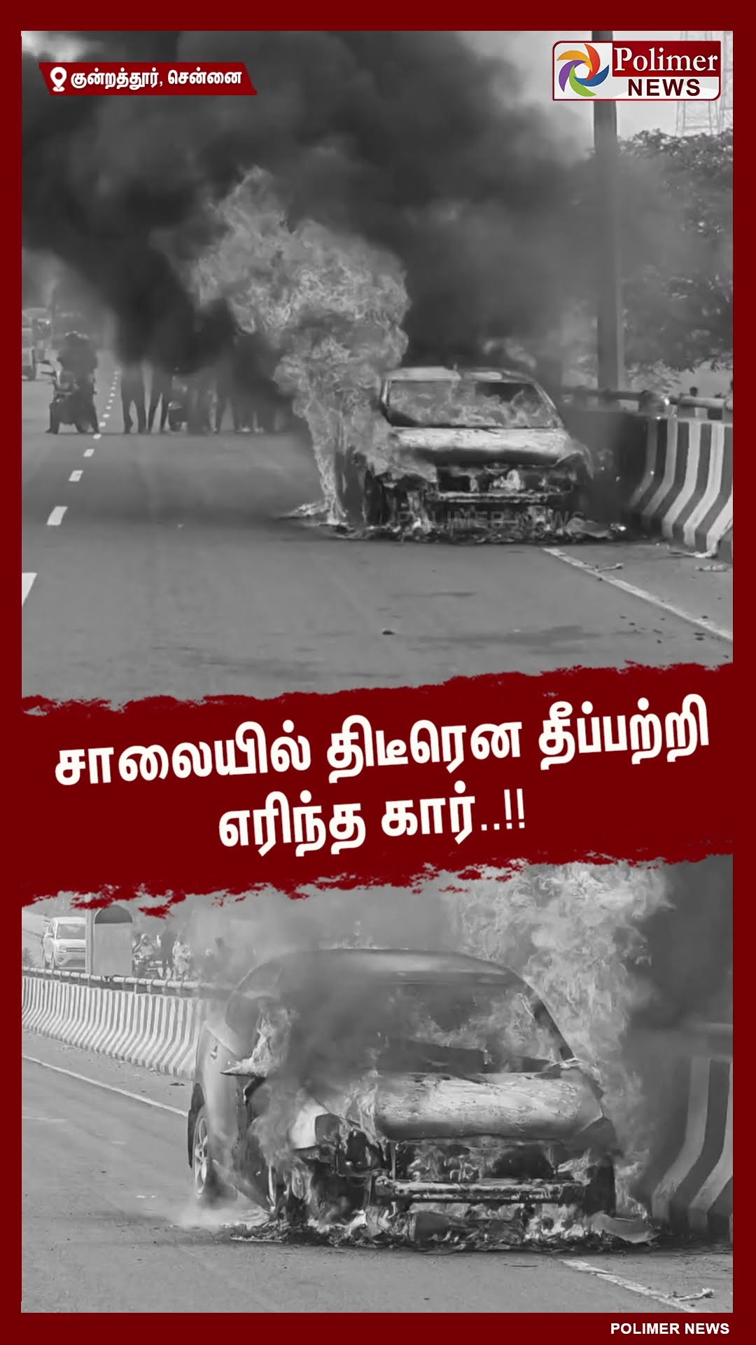 சாலையில் திடீரென தீப்பற்றி எரிந்த கார்..!! உயிர் தப்பிய மருத்துவர்..#shorts | #carfire | #doctor