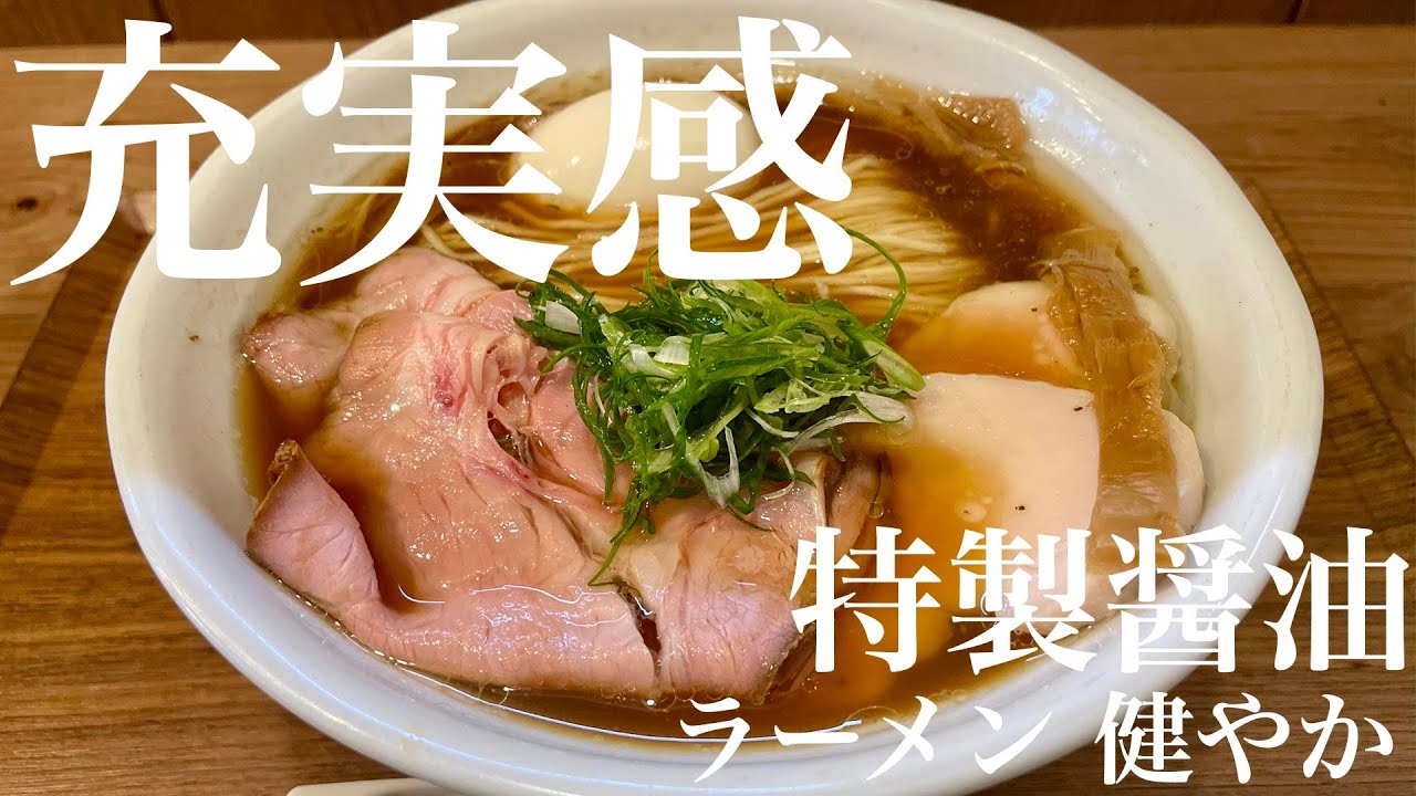 今週のラーメン5376】ラーメン 健やか（東京・三鷹駅北口）特製