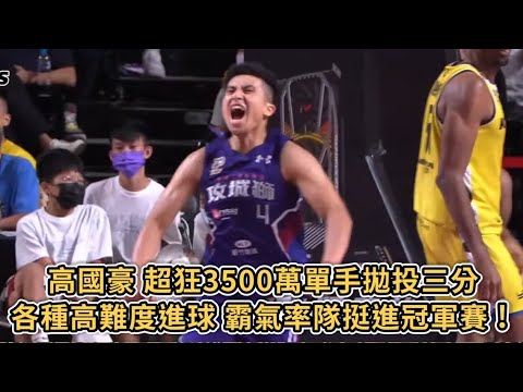 【P.LEAGUE+】高國豪 超狂3500萬單手拋投三分！各種高難度進球 霸氣率隊挺進冠軍賽 !