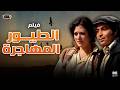 فيلم الطيور المهاجرة بطولة شمس البارودي حسن يوسف سهير الباروني نبيل بدر ليلى فهمي أحمد نبيل