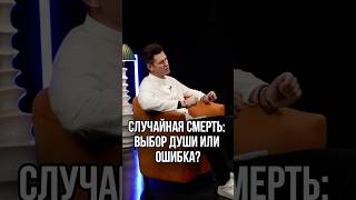 Случайная смерть: выбор души или ошибка? #смерть #расстановки #психолог