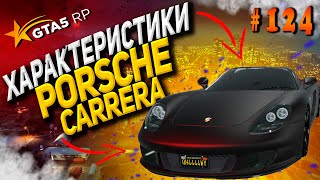 Porsche Carrera FT ЧЕСТНЫЕ разгон / максималка / торможение на GTA5RP / ГТА 5 РП