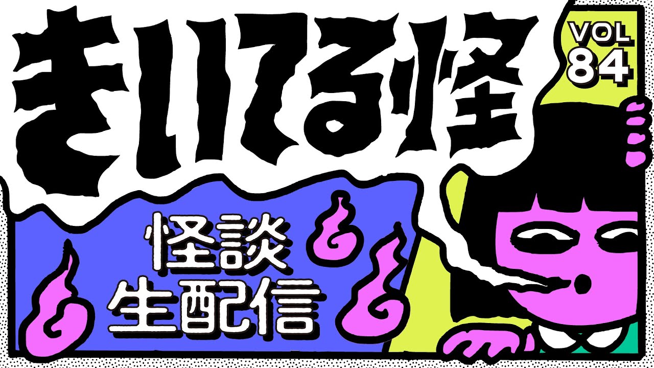 【音声怪談生配信】#きいてる怪 vol.84　2025.12.17【おばけ座】#深津さくら #チビルマ #ワダ