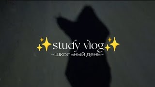 Study vlog/один школьный день 🌱