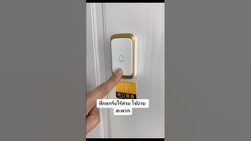 ที่กดกริ่งไร้สาย สะดวก ราคาดี #shorts #review #ของใช้จำเป็น #แต่งคอนโด