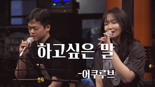 하고싶은 말 (What I want to say) - 어쿠루브(Acourve) - Cover 뮤직어스.