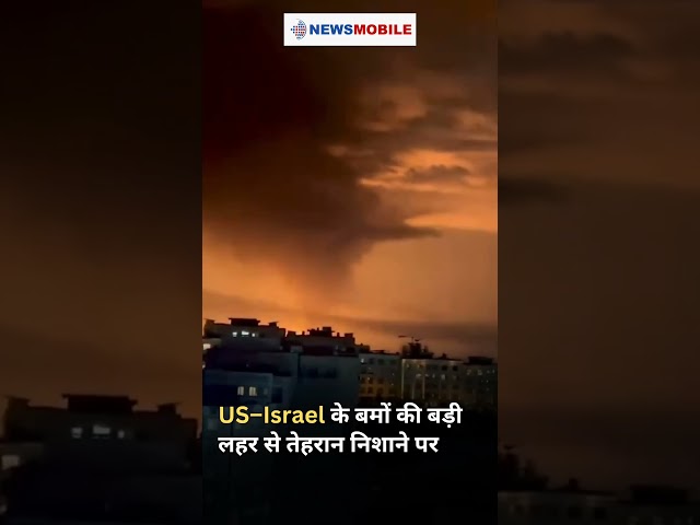 US–Israel के बमों की बड़ी लहर से तेहरान निशाने पर