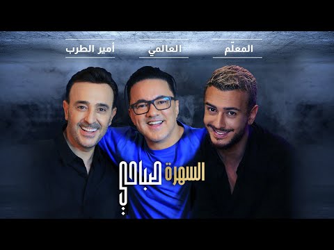 Saad Lamjarred & Saber Rebai & RedOne - Sahra Sabahi | 2021 | السهرة صباحي