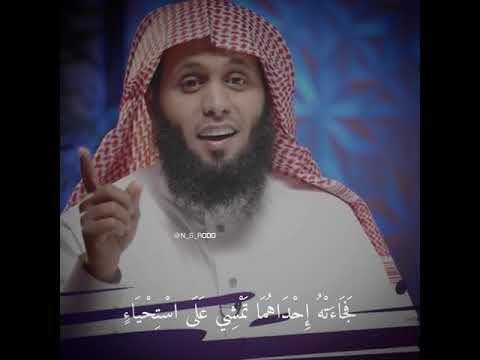فجاءته احداهما تمشي على استحياء منصور السالمي