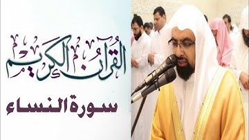 سورة النساء  كاملة ـ صوت الشيخ ناصر القطامي-بجودة عالية HD