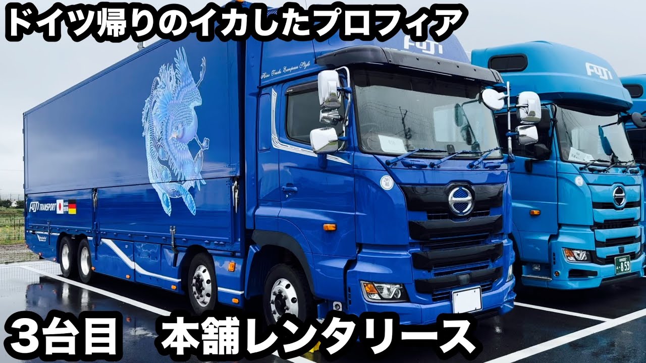 ドイツ帰りの日野プロフィア セノプロ仕様 本舗レンタリース【本舗なっ