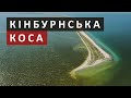 Кінбурнська Коса | Kinburn Spit | Ukraine | 4K Drone Video