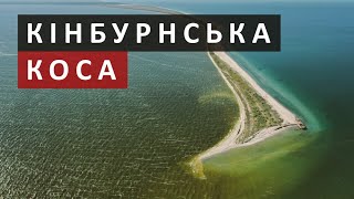 Кінбурнська Коса | Kinburn Spit | Ukraine | 4K Drone Video