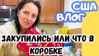 США ЗАКУПИЛИСЬ / БОЛЬШАЯ КОРОБКА ПРОДУКТОВ / Что БЕРУТ мои дети