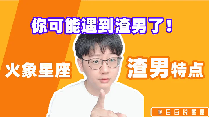 牧羊座，射手座，獅子座，火象星座的渣男有什麼特點？「陶白白」 - 天天要聞