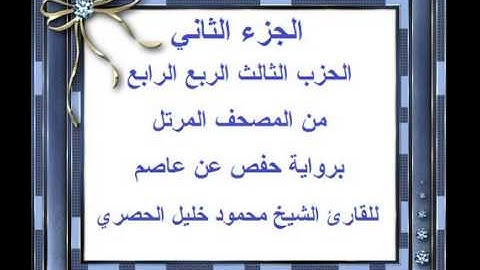الجزء الثاني الحزب الثالث الربع الرابع من المصحف المرتل للقارئ الشيخ محمود خليل الحصري