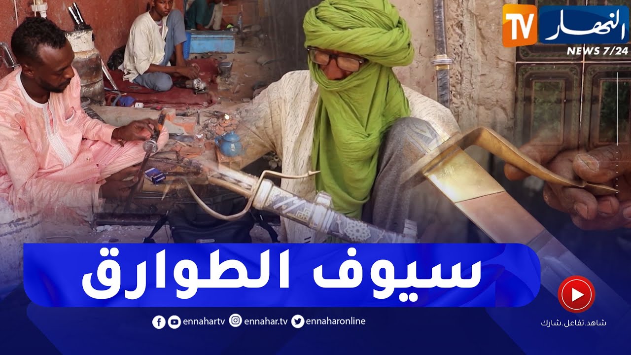 أدرار: صناعة سيوف الطوارق التقليدية.. حرفة متوارثة عبر الأجيال