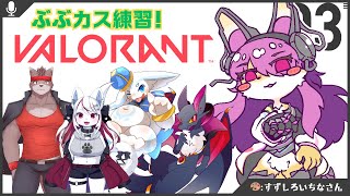 【コラボ】ぶぶカス練習！フルパVALORANT！│VALORANT