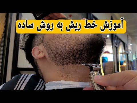 تصویری: نحوه آرایش ریش (همراه با تصاویر)