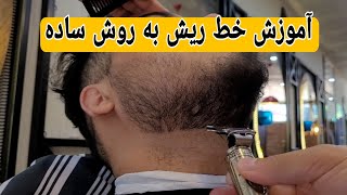 آموزش خط ریش به روش آسان همرا با توضیحات کامل