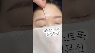 진짜보다 더 자연스러운 눈썹, 헤어스트록으로 완성하세요.