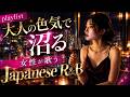 [playlist] 大人の色気で沼る💋女性が歌うJapanese R&B / Adult Vibes Mix 50min