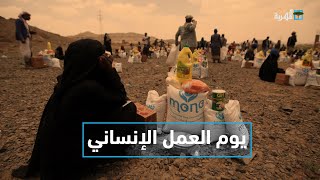 يوم العمل الإنساني.. ما الذي جنته اليمن من أعمال الإغاثة الدولية؟ | التاسعة