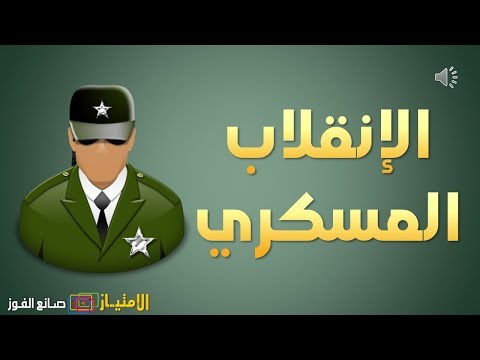 فيديو: ما هو تعريف الانقلاب؟