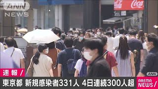 新型コロナ　東京で新たに331人感染確認(20/08/09)