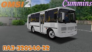 ПАЗ 32054 РЕСТАЙЛИНГ С ДВИГАТЕЛЕМ CUMMINS В OMSI 2