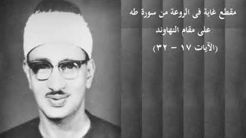 مقطع في غايه من الروعه من سوره طه (الأيات 23-17)