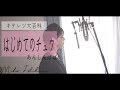 【はじめてのチュウ/あんしんパパ】フル・カバー(歌詞付き)